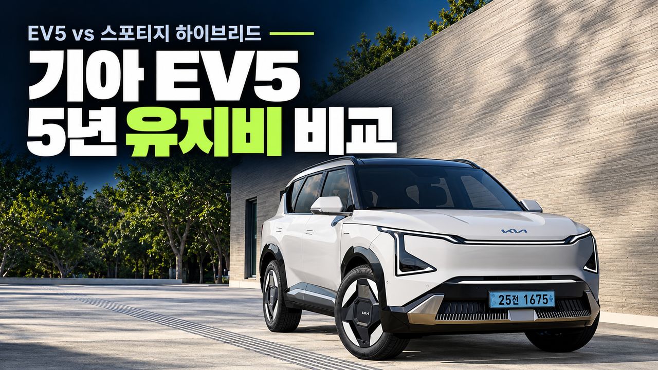 기아 EV5 스탠다드·롱레인지 실구매가와 스포티지 하이브리드 5년 유지비