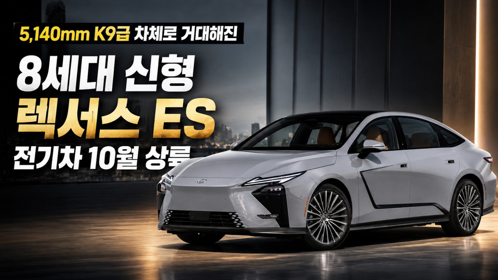 2026 렉서스 ES 풀체인지 후면 일체형 LED 테일램프