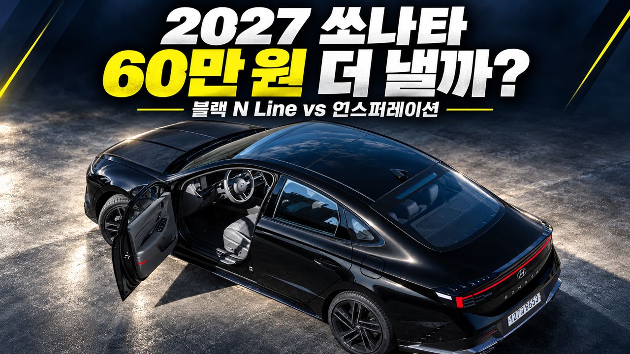 현대 2027 쏘나타 디 엣지 끝물 패밀리카 선택: S 트림 실속 vs 블랙 N Line 차이 비교