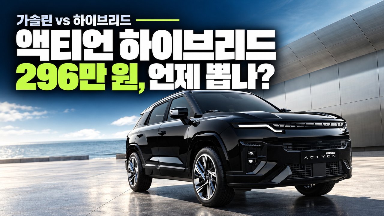 액티언 하이브리드 296만 원 더 비싼데 왜 몰릴까? 6.1만km 손익분기 분석