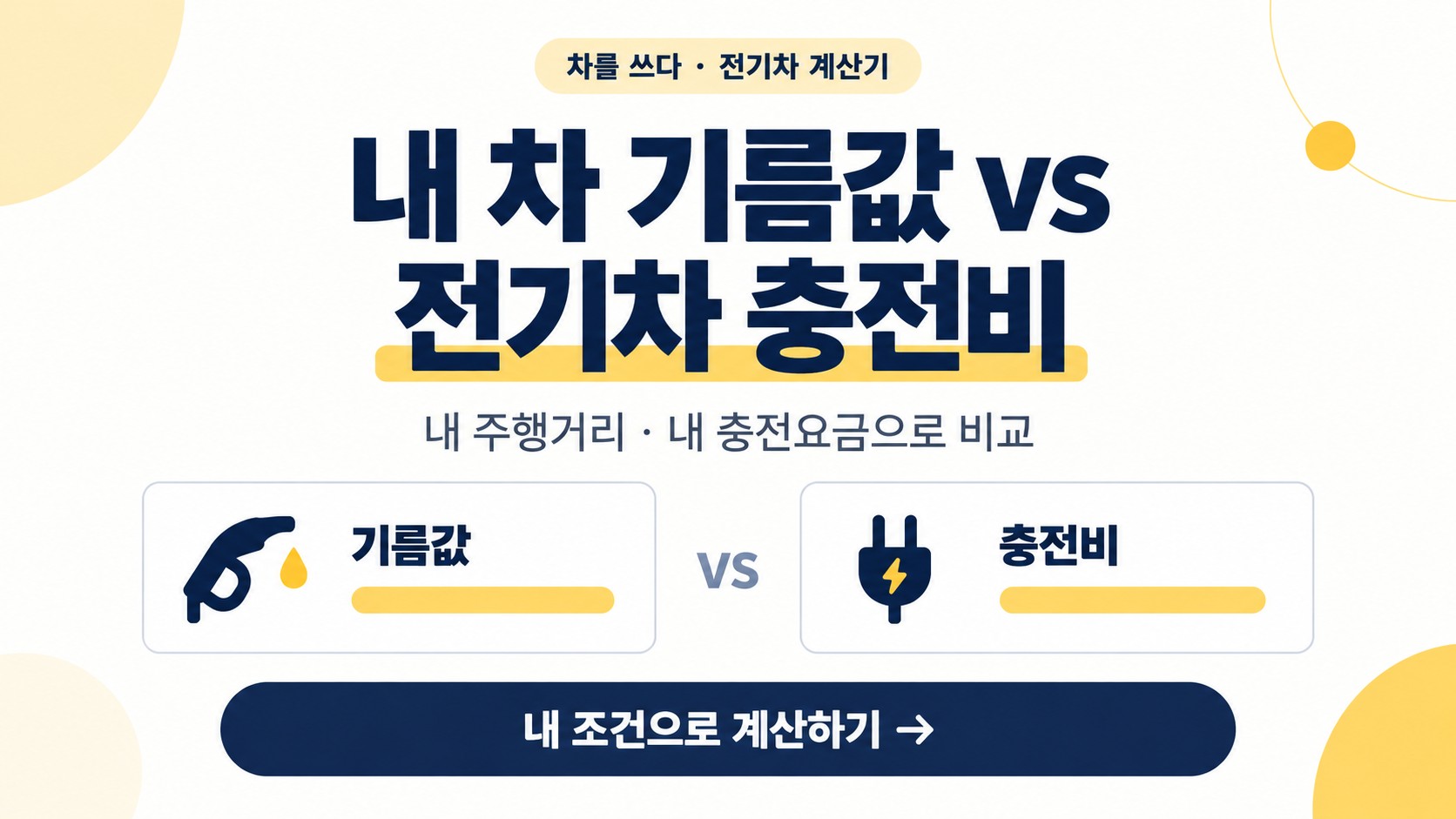 “전기차로 바꾸면 1년에 얼마나 아낄까?” 실전 계산기와 예비 오너 선택 가이드